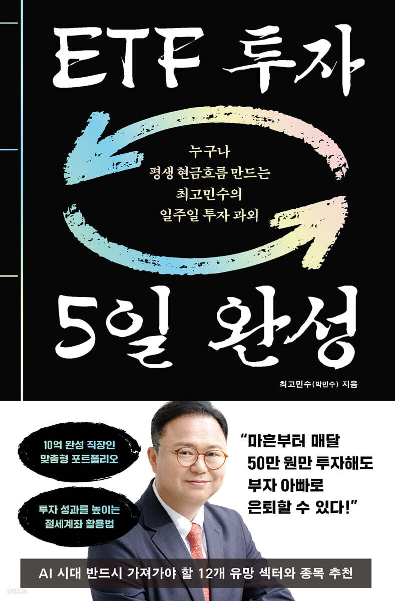 ETF 투자 5일 완성