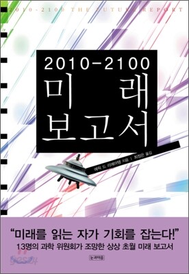 2010 - 2100 미래 보고서
