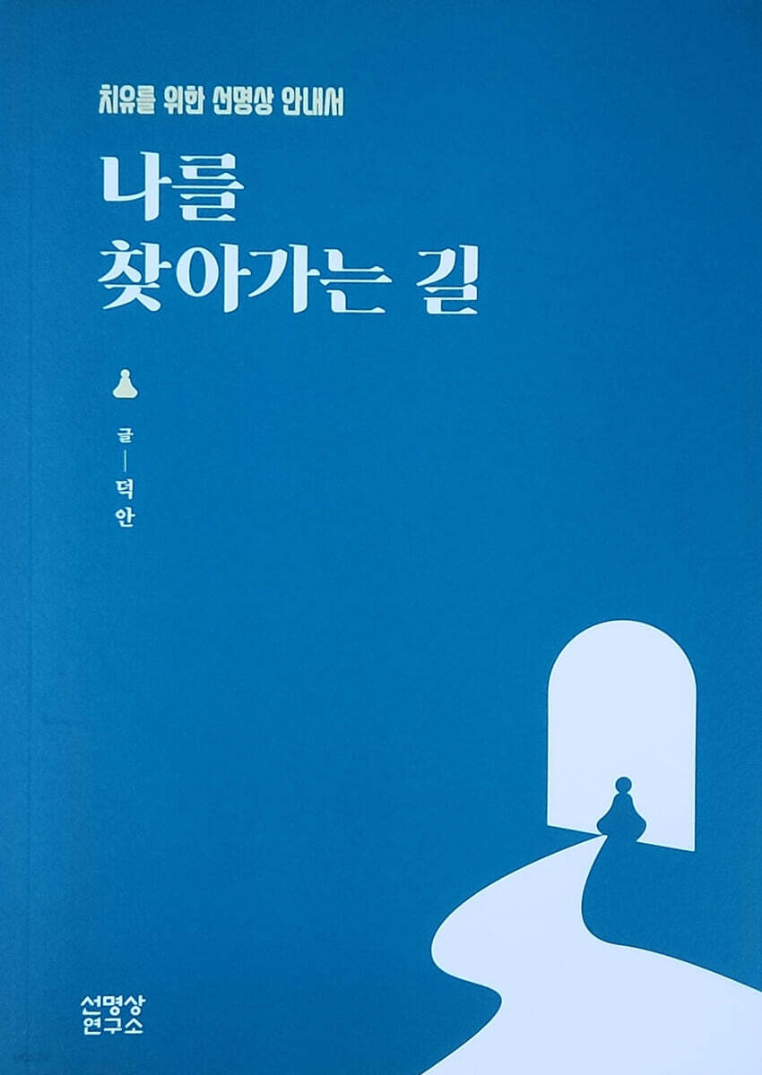 나를 찾아가는 길