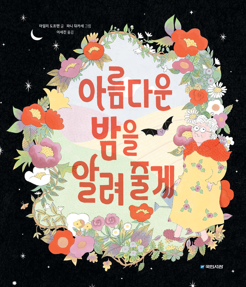 아름다운 밤을 알려 줄게