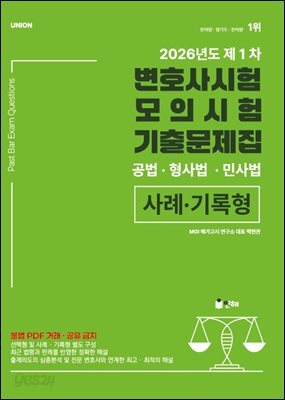 UNION 2026년 제1차 변호사시험 모의시험 사례·기록형