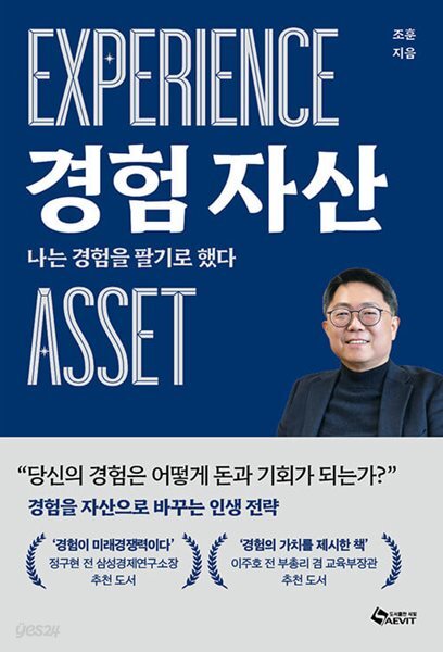 경험자산 Experience Asset - 나는 경험을 팔기로 했다 