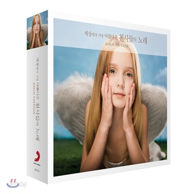 세상에서 가장 아름다운 천사들의 노래 (Gold Edition)