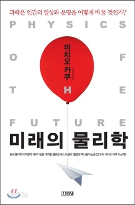 미래의 물리학