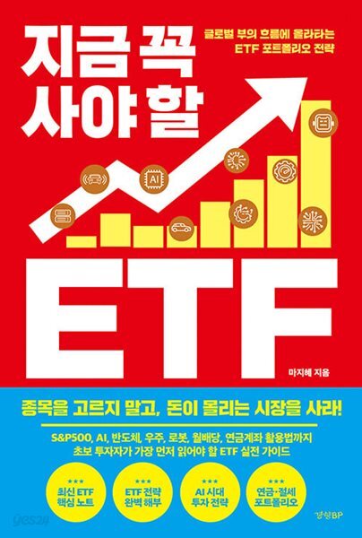 지금 꼭 사야 할 ETF 