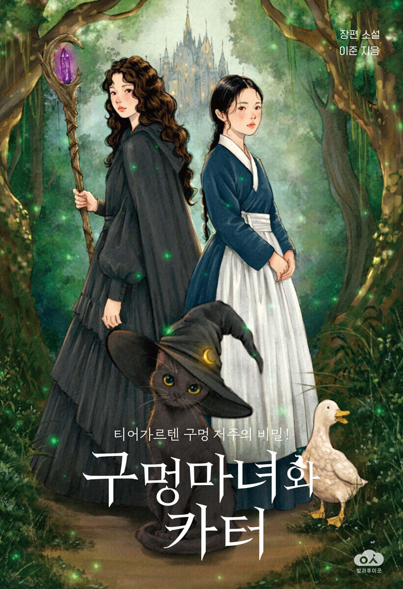 구멍마녀와 카터