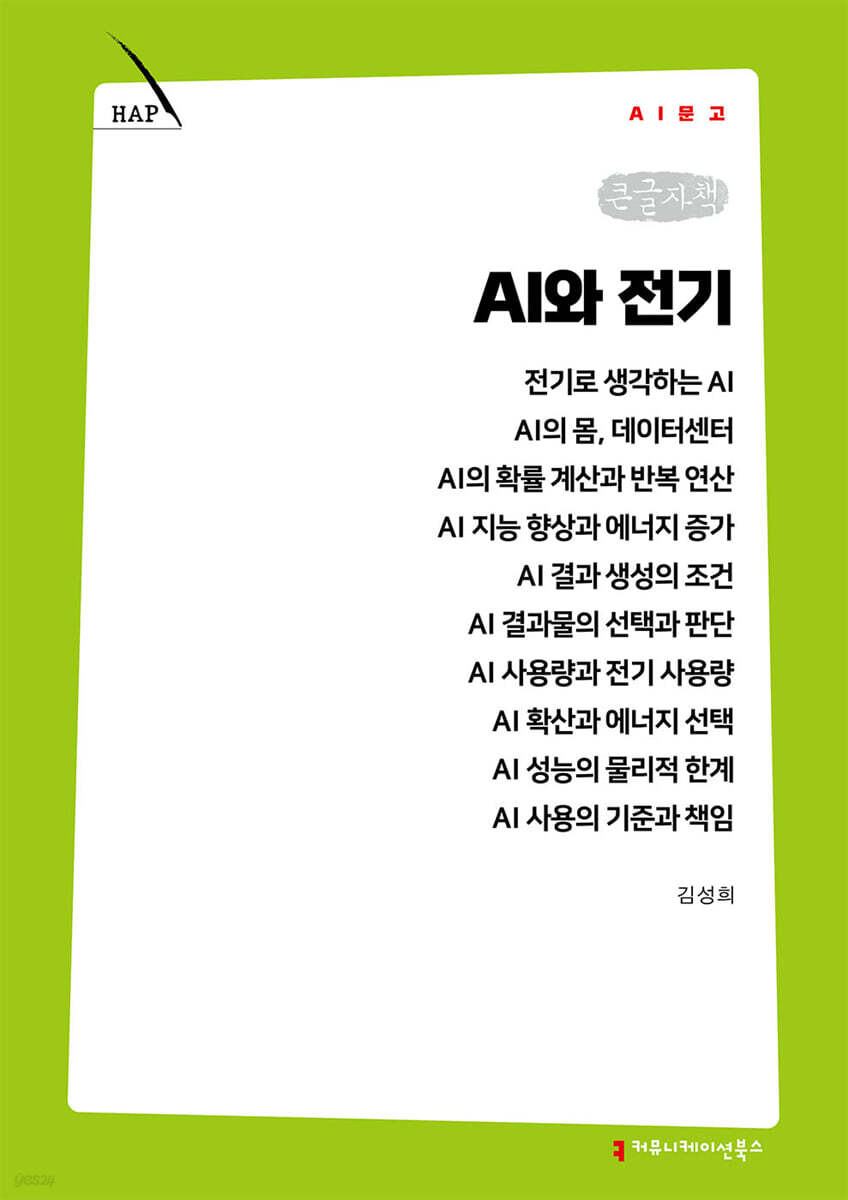 AI와 전기 (큰글자책)
