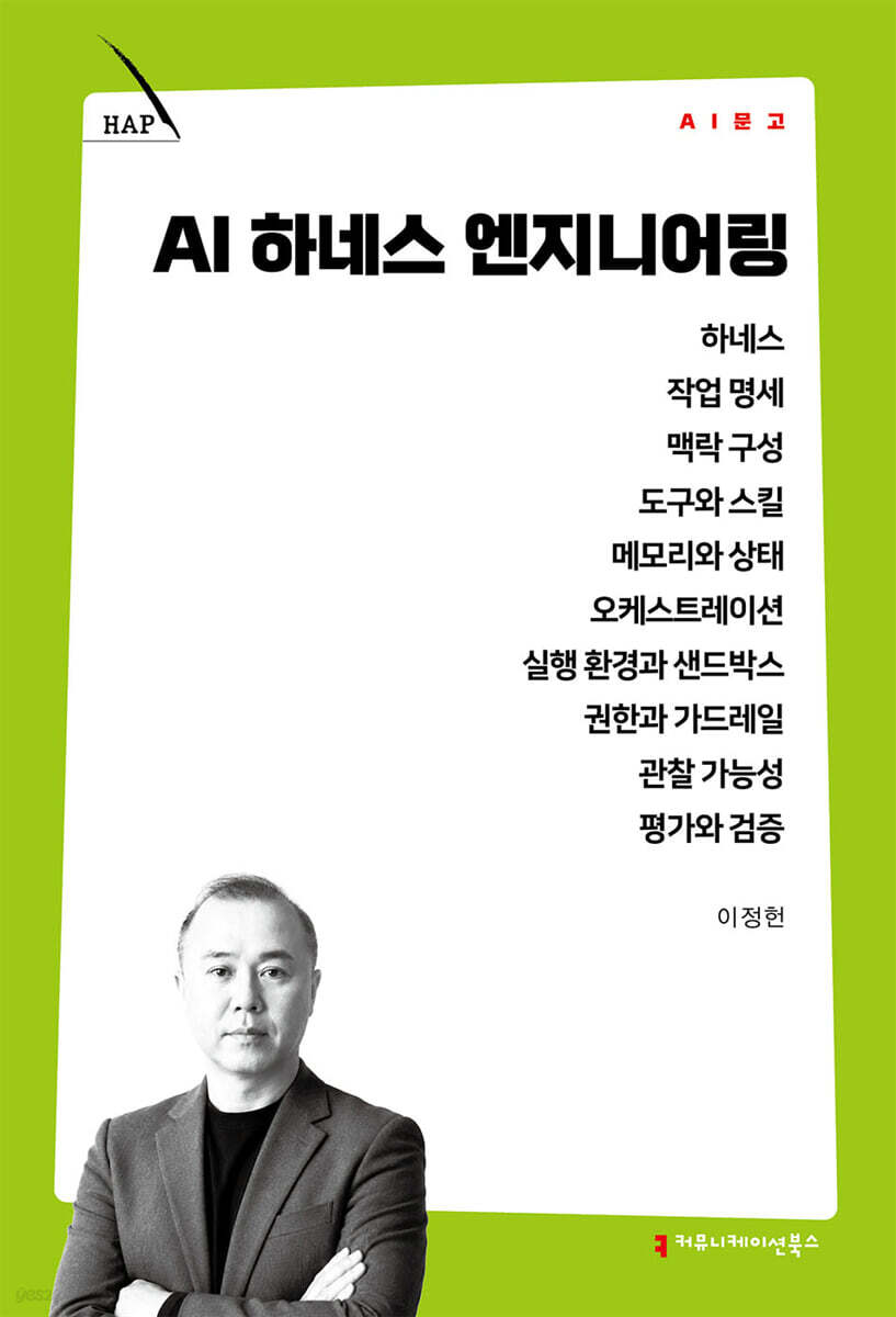 AI 하네스 엔지니어링