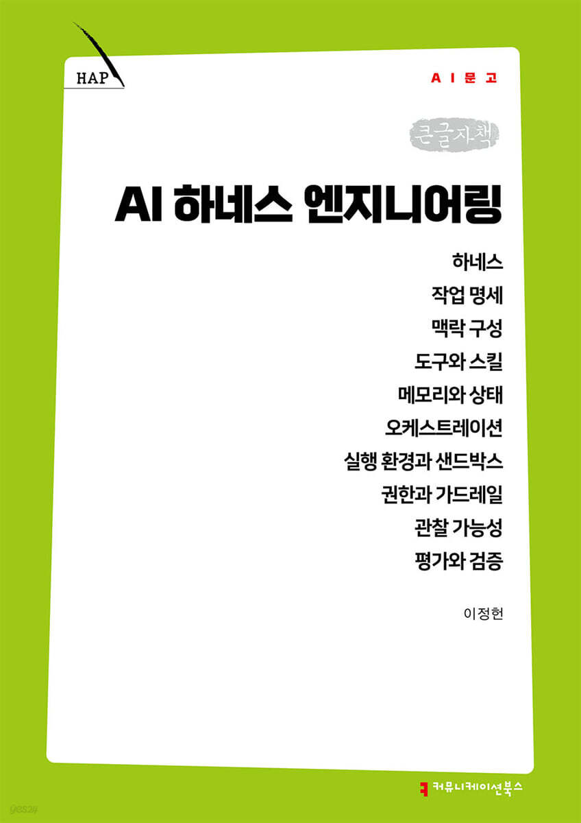 AI 하네스 엔지니어링 (큰글자책)