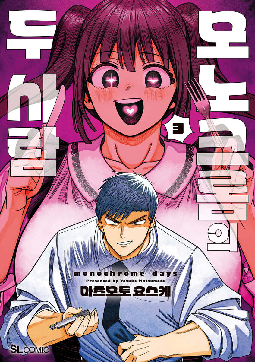 모노크롬의 두 사람 3