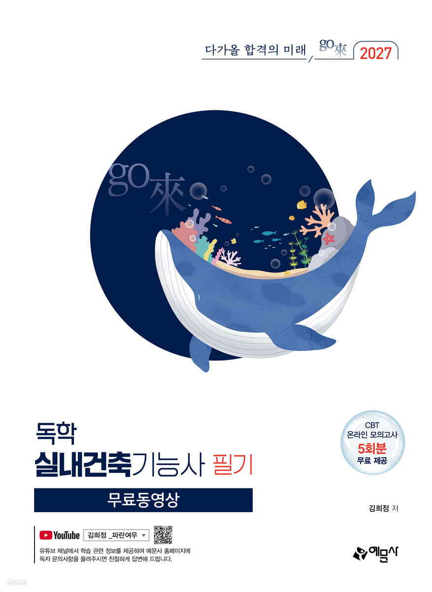 2027 go來 독학 실내건축기능사 필기 [무료동영상]