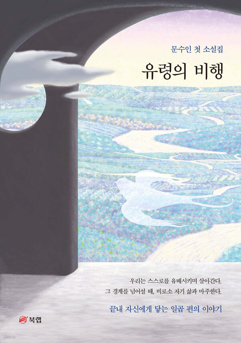 유령의 비행