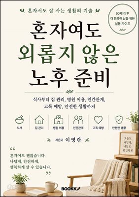 혼자여도 외롭지 않은 노후 준비