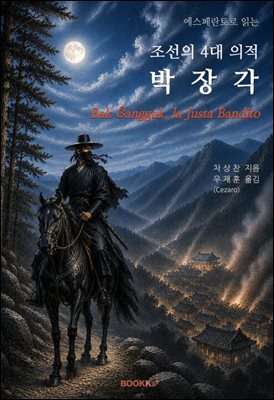 조선의 4대 의적 박장각