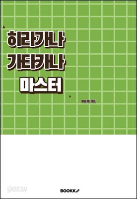 히라가나 가타카나 마스터