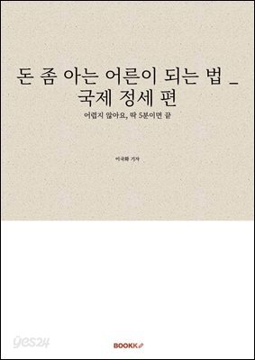돈 좀 아는 어른이 되는 법 _ 국제 정세 편