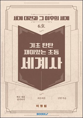 기초 탄탄 재미있는 초등 세계사 6