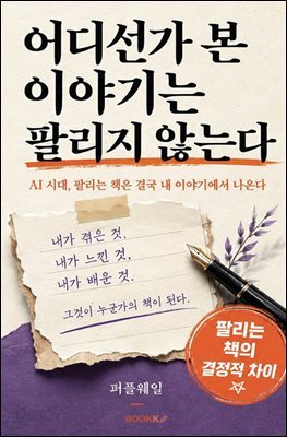 어디선가 본 이야기는 팔리지 않는다