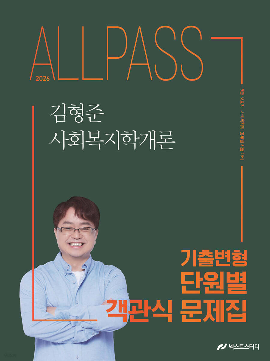 2026 김형준 사회복지학개론 기출변형 단원별 객관식 문제집