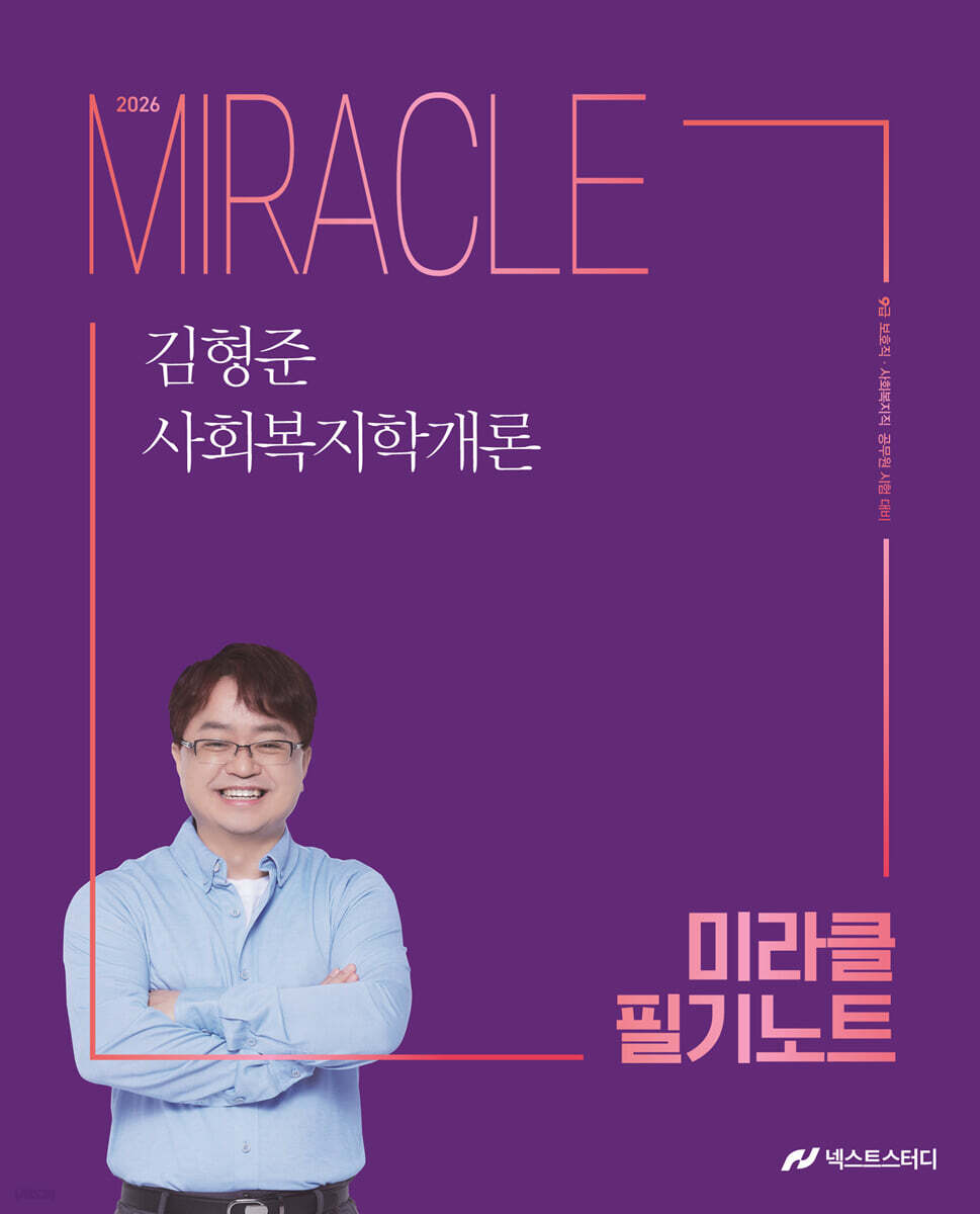 2026 김형준 사회복지학개론 미라클 필기노트