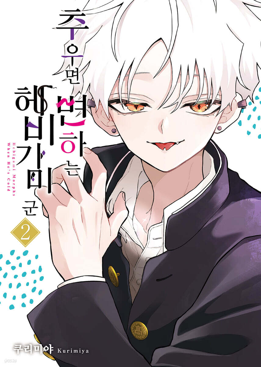 추우면 변하는 헤비가미 군 2