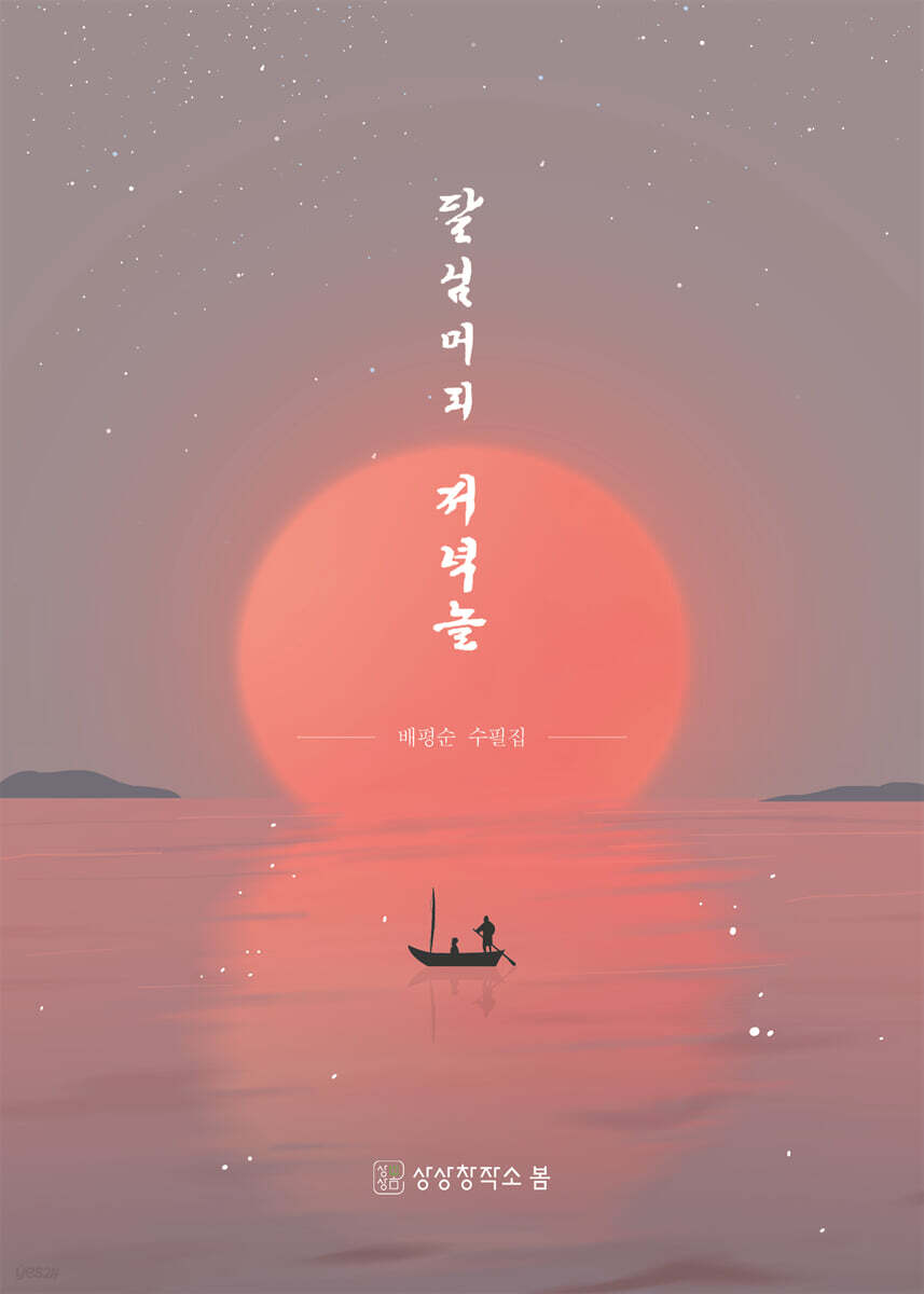 달님머리 저녁놀