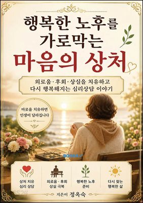 행복한 노후를 가로막는 마음의 상처