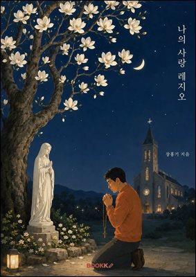 나의 사랑 레지오