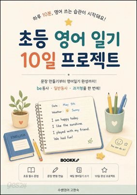 초등 영어 일기 10일 프로젝트