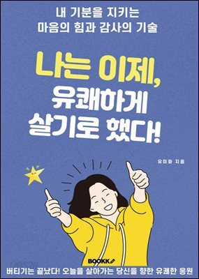 나는 이제 유쾌하게 살기로 했다.