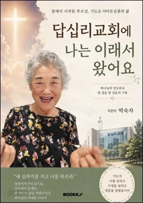 답십리교회에 나는 이래서 왔어요