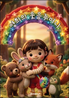 영희의 웃음주머니
