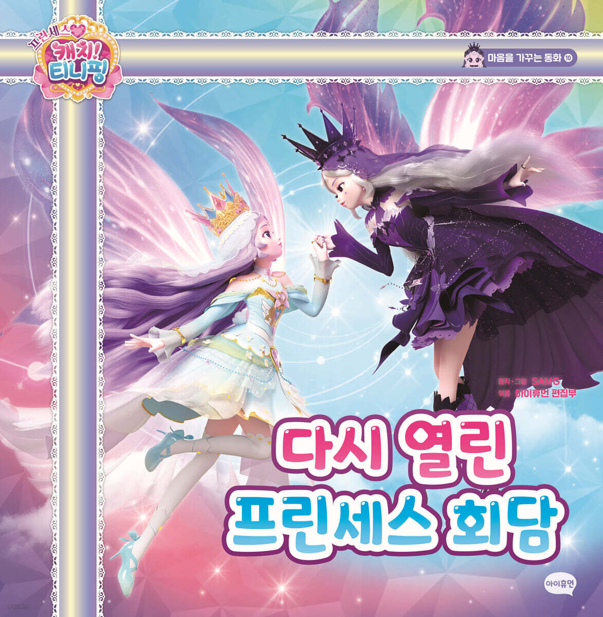 프린세스 캐치! 티니핑 마음을 가꾸는 동화 10 : 다시 열린 프린세스 회담