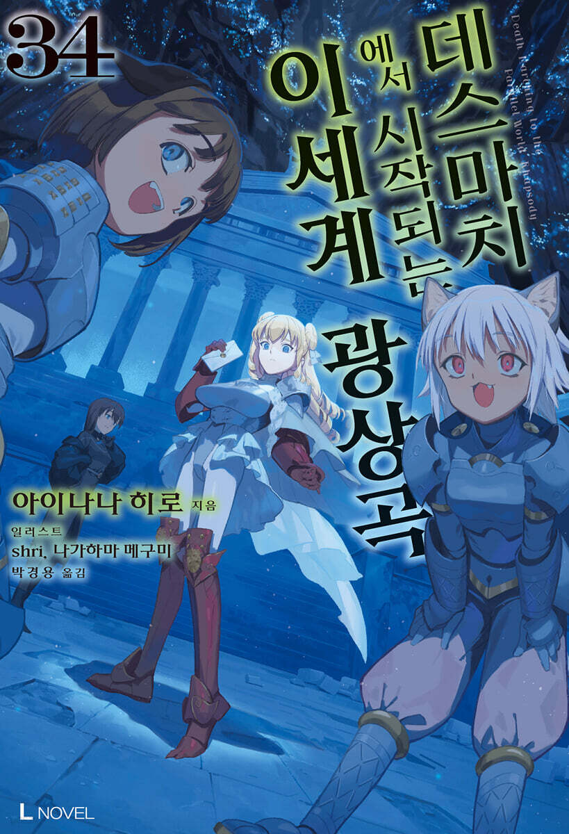 데스마치에서 시작되는 이세계 광상곡 34