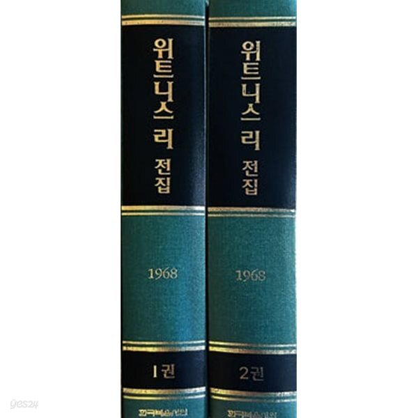 위트니스 리 전집 1967년 1~2 (전2권)