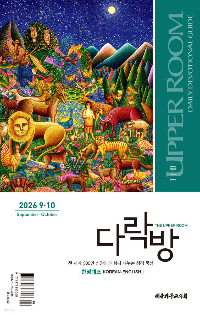 다락방 한영대조 (격월간) : 9-10월 [2026]