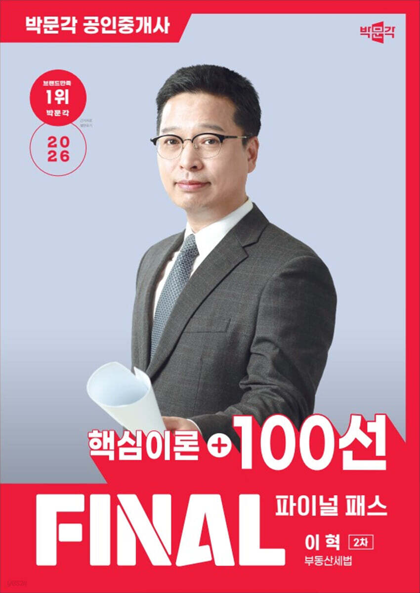 2026 박문각 공인중개사 이혁 파이널 패스 100선 2차 부동산세법