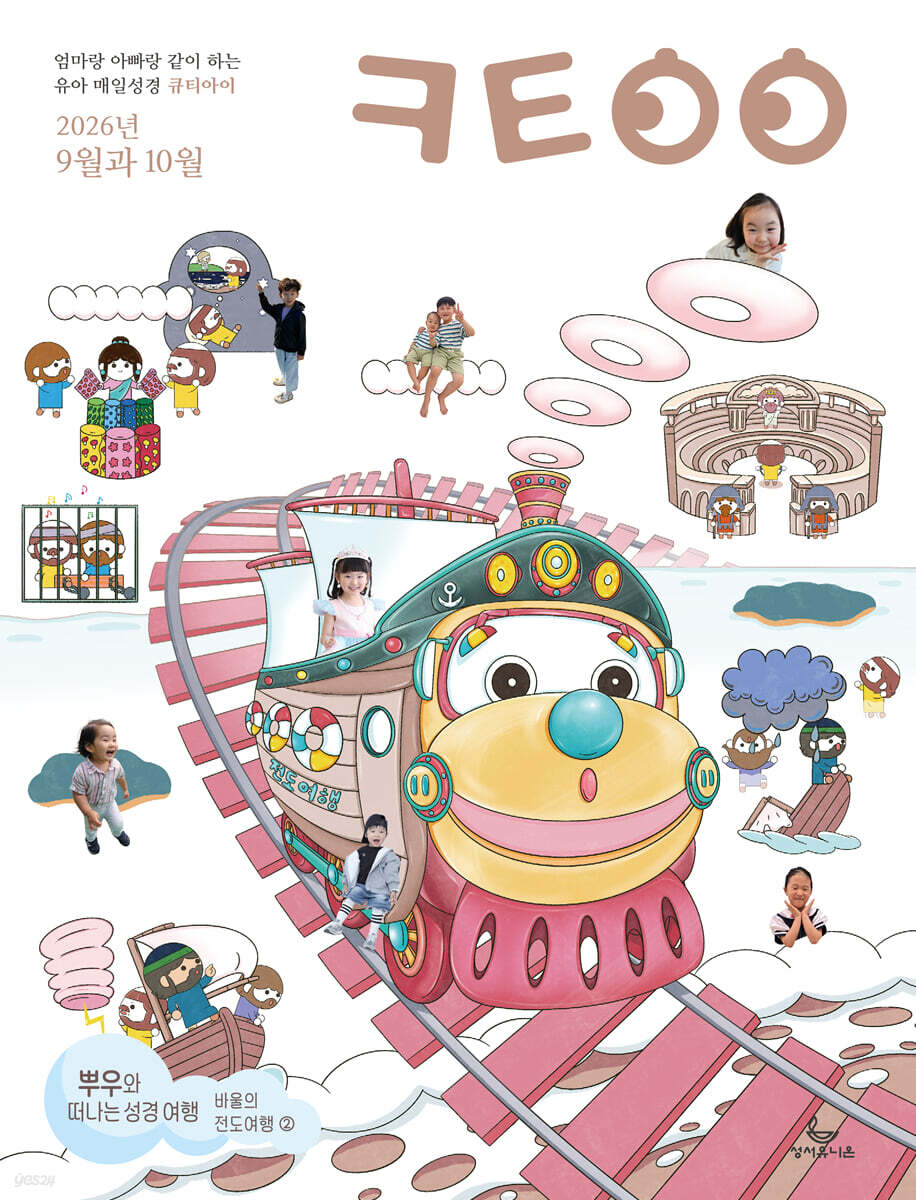 큐티아이 매일성경 (격월간) : 9,10월호 [2026]