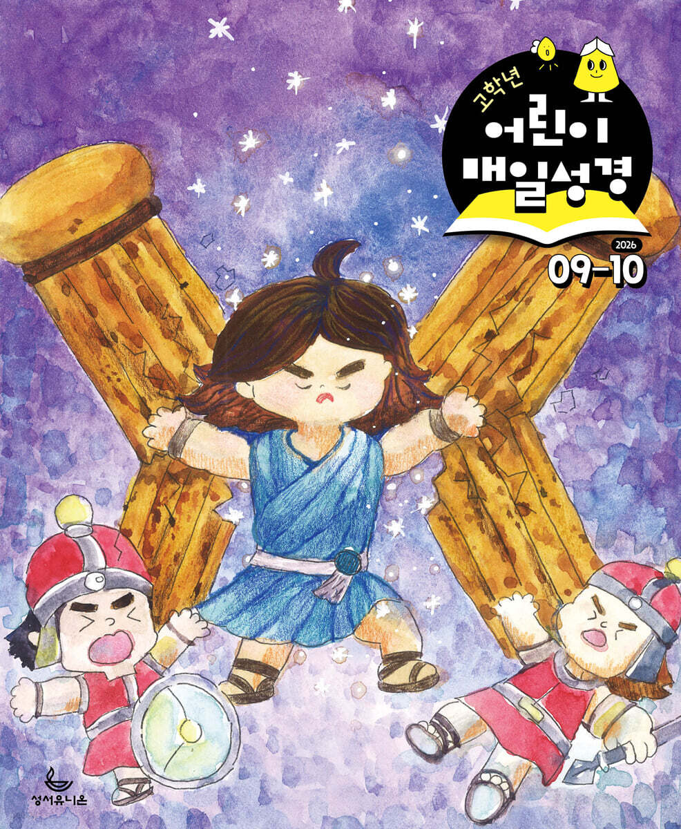 고학년 어린이 매일성경 (격월간) : 9,10월호 [2026]