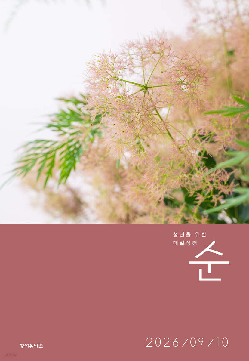 매일성경 순 (격월간) : 9,10월호 [2026]