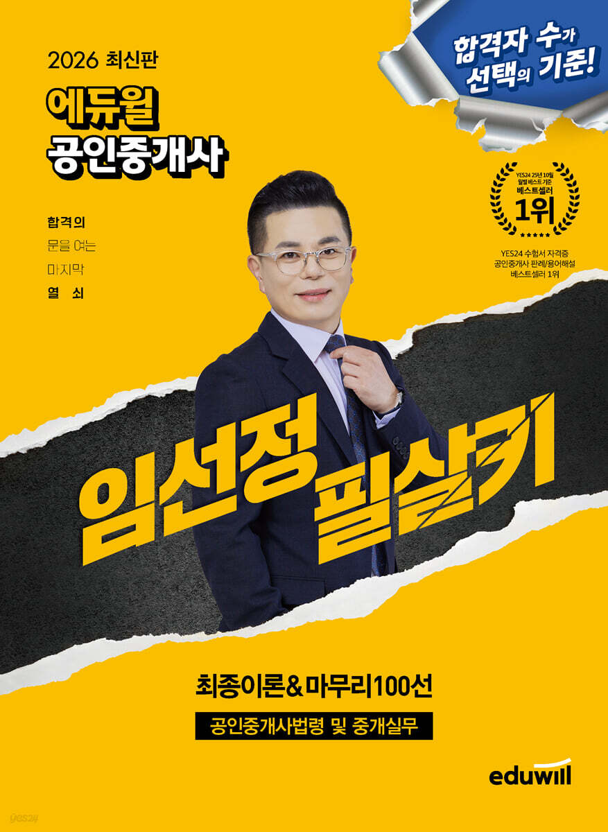 2026 에듀윌 공인중개사 임선정 필살키 공인중개사법령 및 중개실무