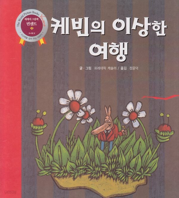 케빈의 이상한 여행