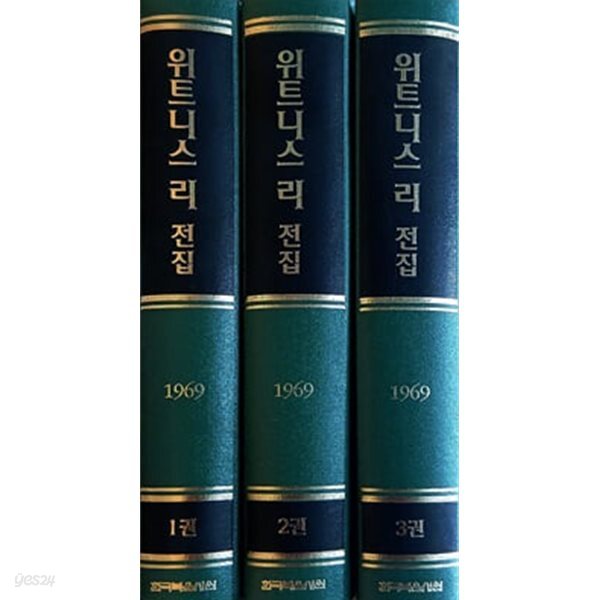 위트니스 리 전집 1969년 1~3 (전3권)