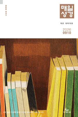 개역개정 작은 매일성경 (격월간) : 9,10월호 [2026] — 성서유니온 책 표지