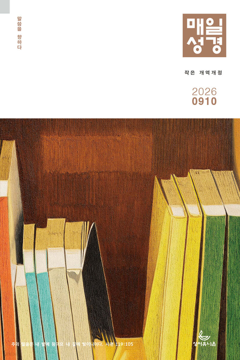 개역개정 작은 매일성경 (격월간) : 9,10월호 [2026]