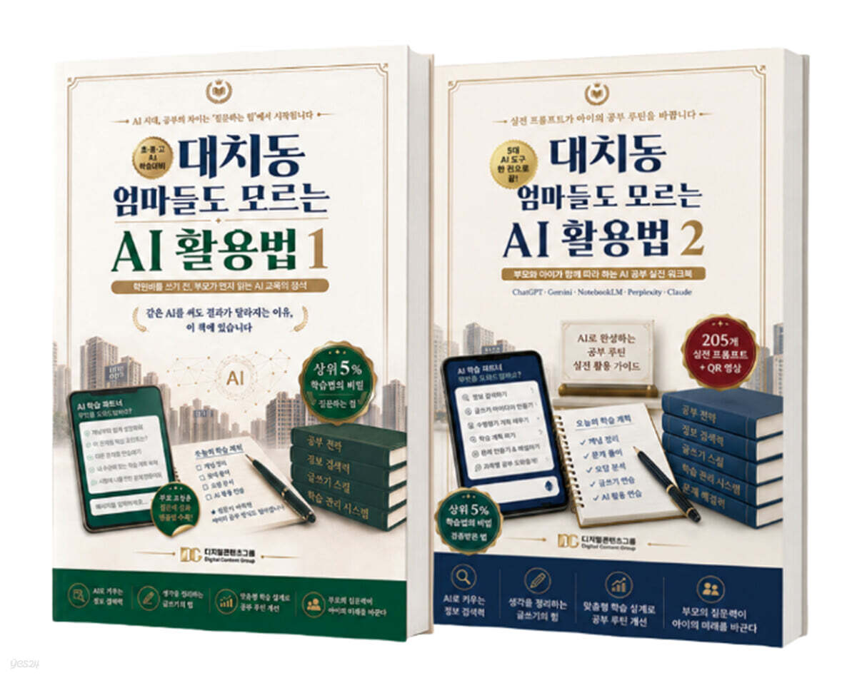 대치동 엄마들도 모르는 AI 활용법 세트