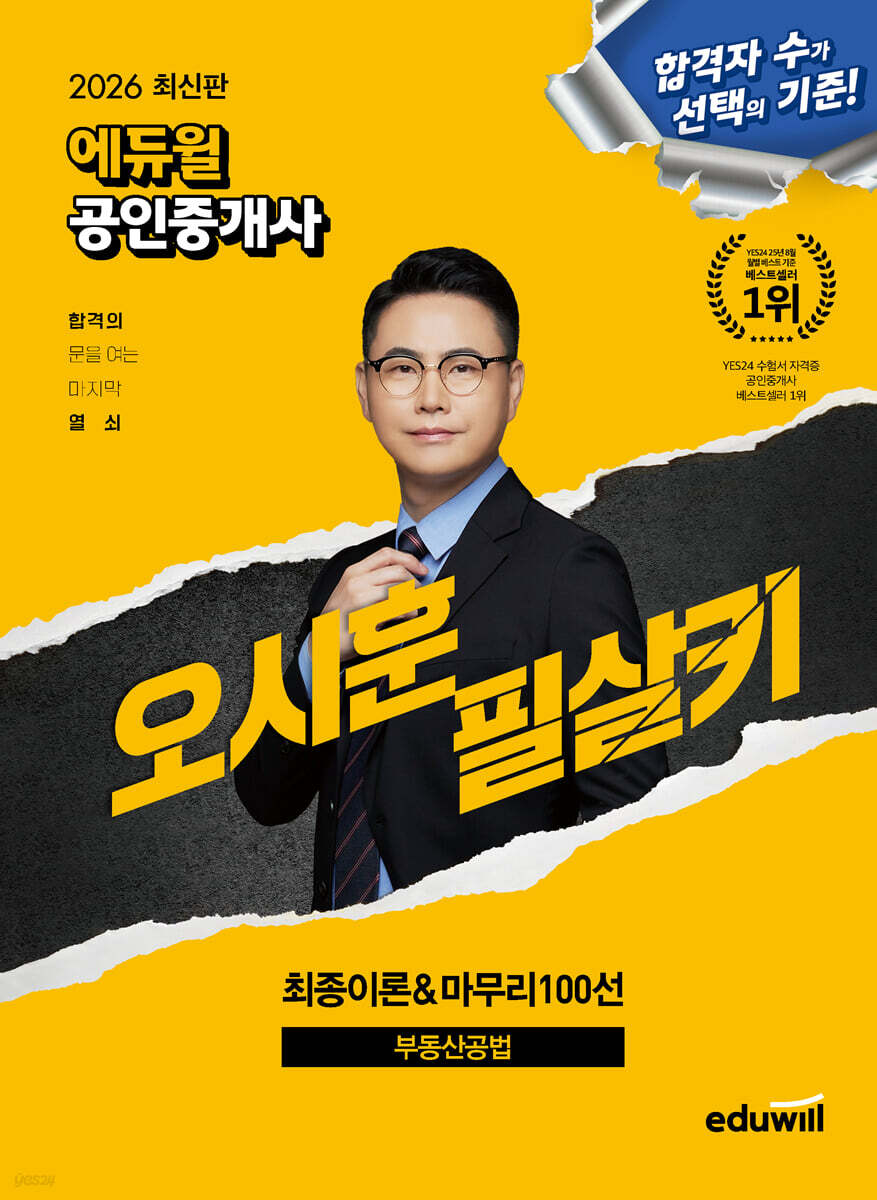 2026 에듀윌 공인중개사 오시훈 필살키 부동산공법