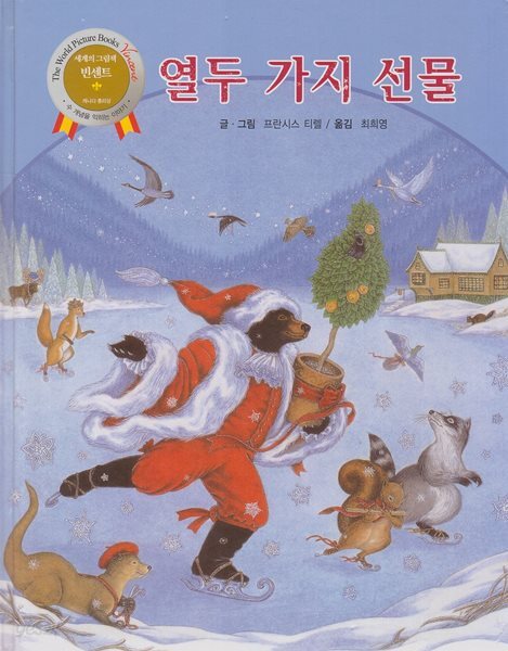 열두 가지 선물