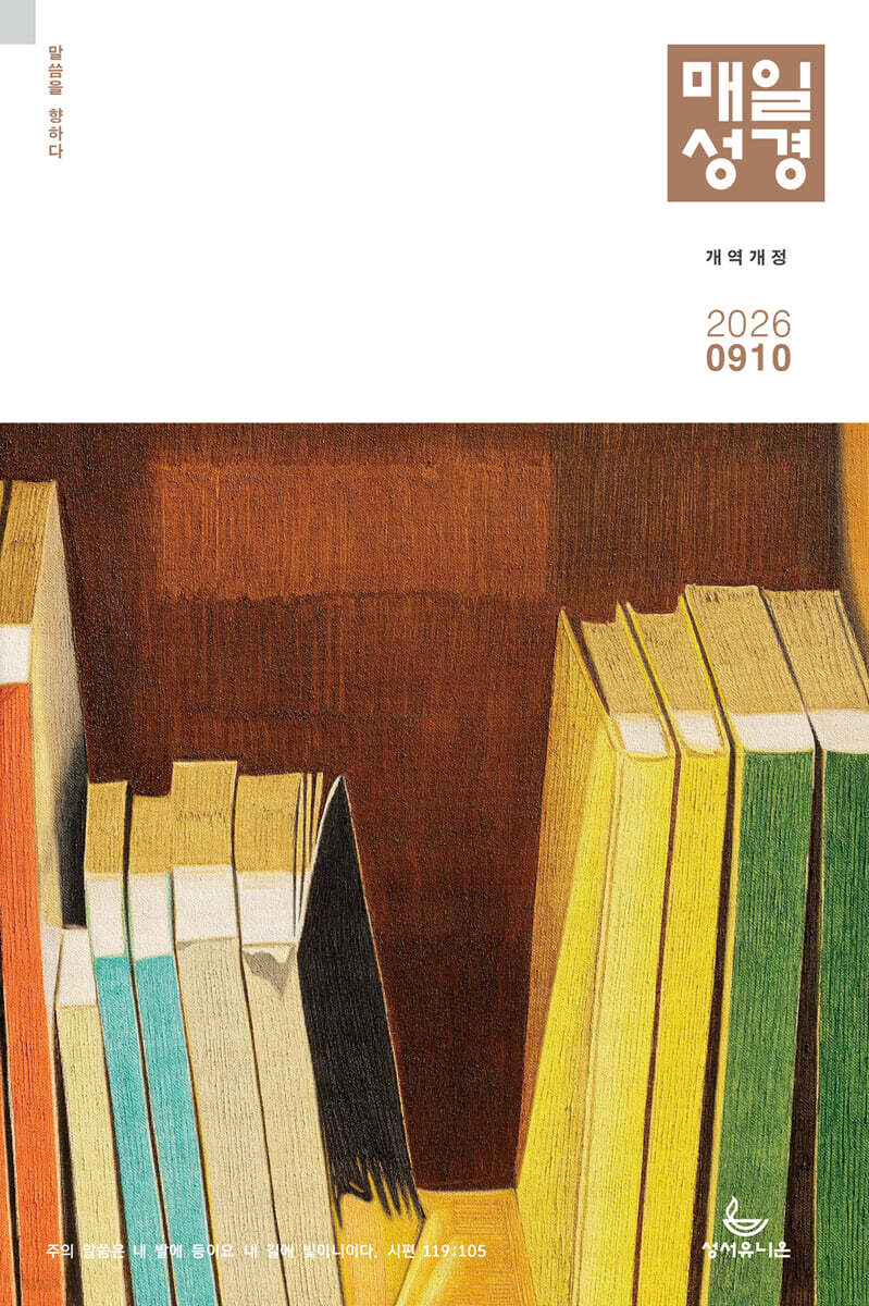 개역개정 매일성경 (격월간) : 9,10월호 [2026]