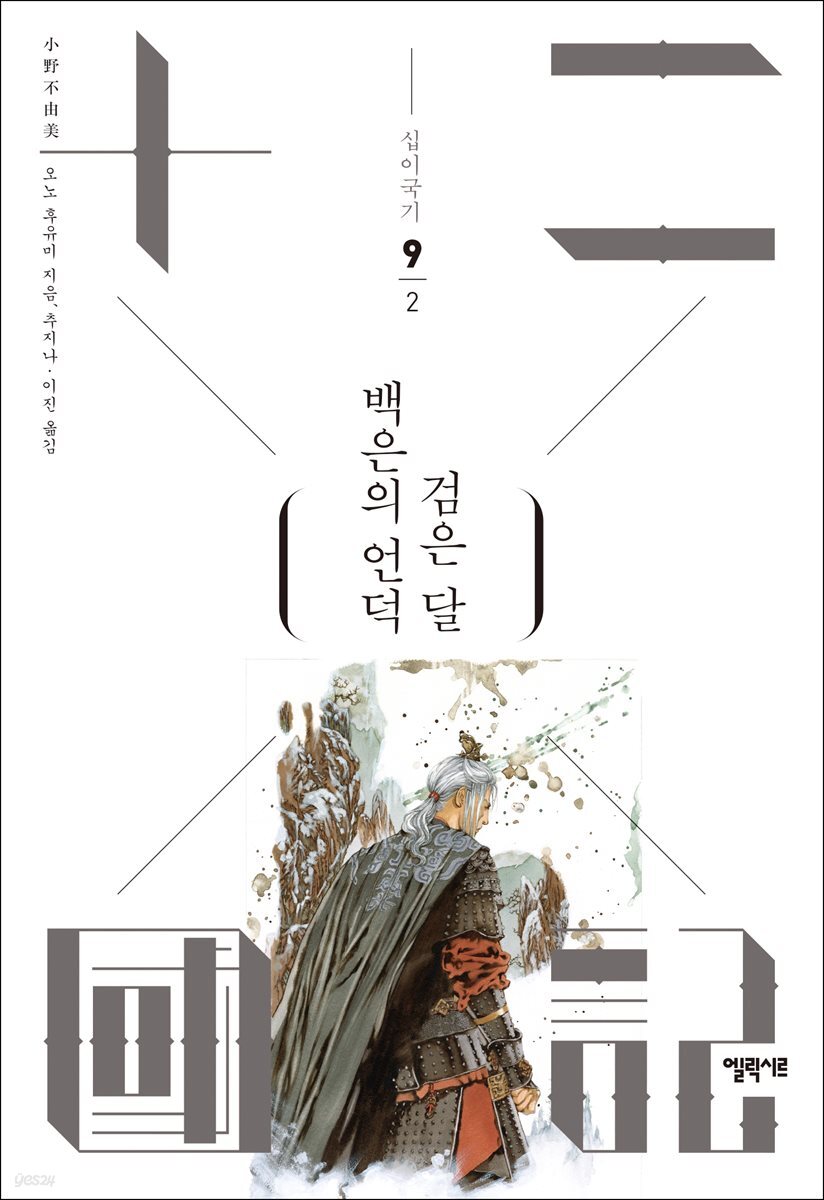 백은의 언덕 검은 달 2